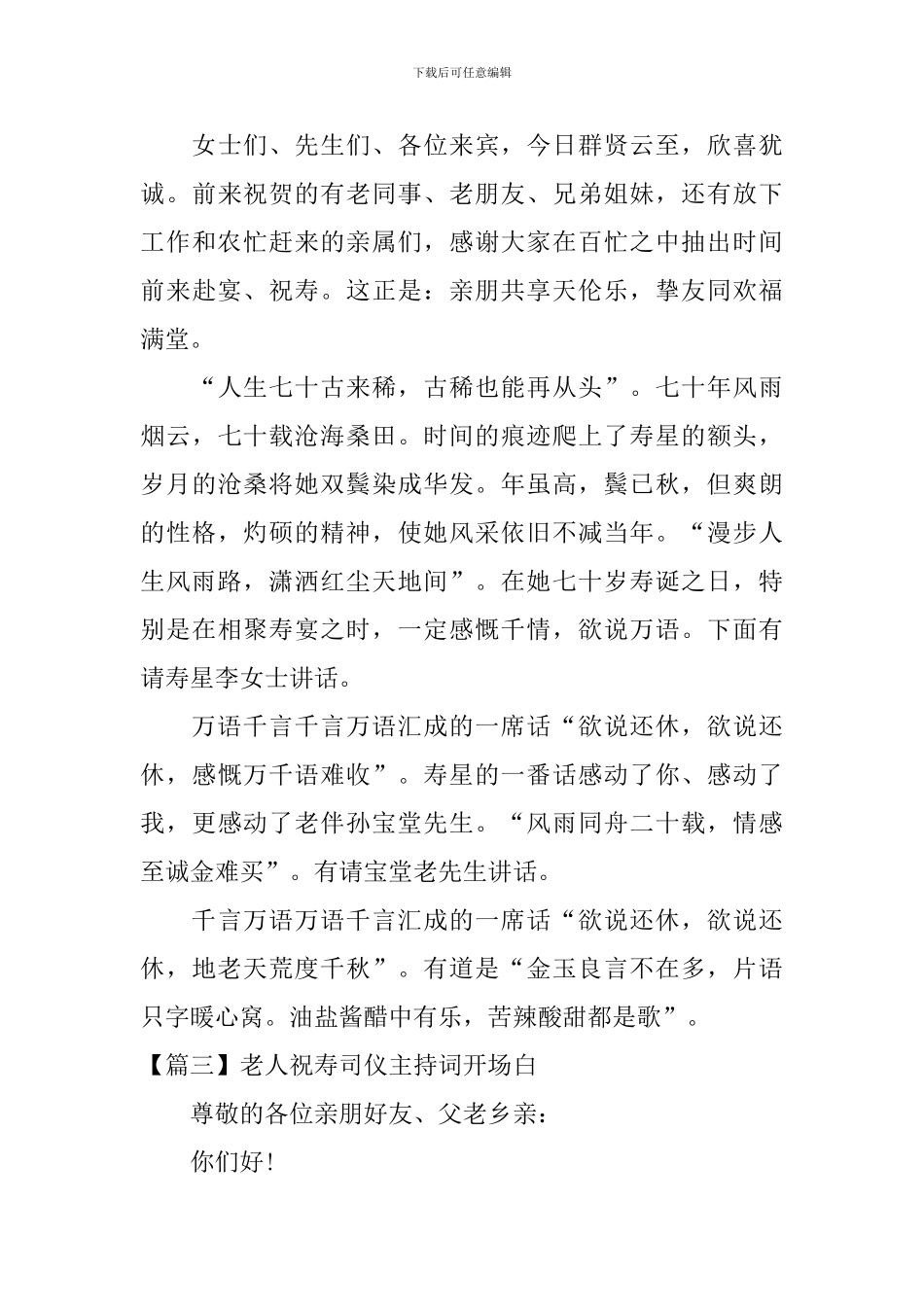 老人祝寿司仪主持词开场白_第3页