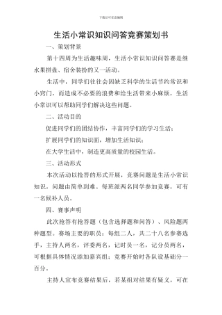 生活小常识知识问答竞赛策划书