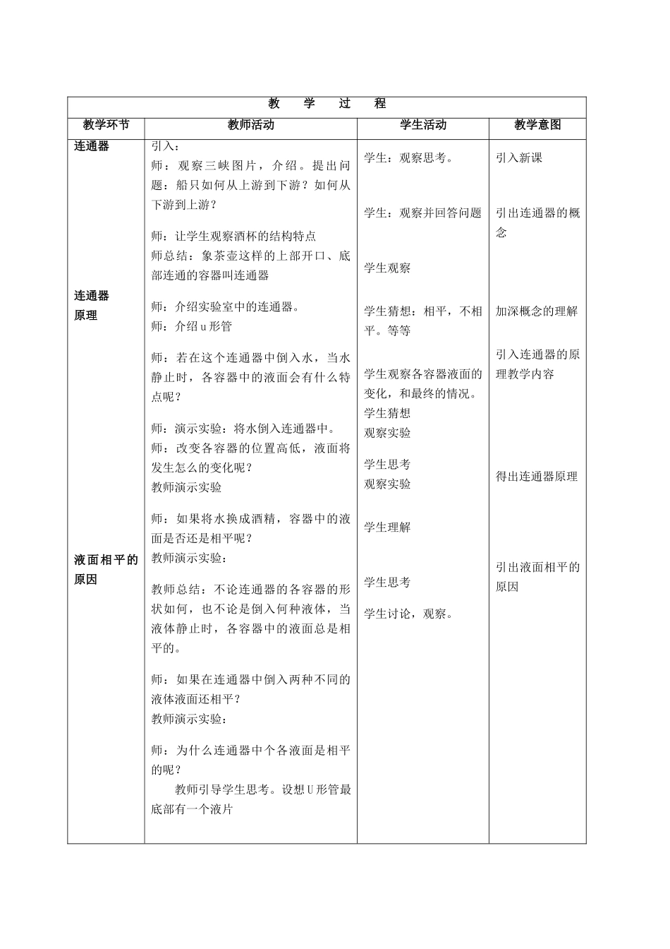 八年级物理下册 第四章 第3节《连通器》教学设计 （新版）北京课改版-北京课改版初中八年级下册物理教案_第2页