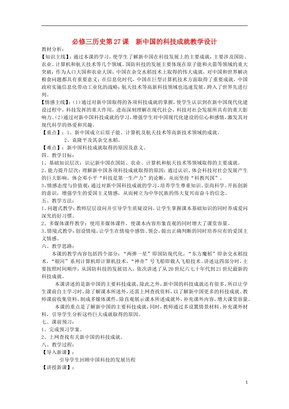 高中历史 第六单元 新中国的科技成就教案 岳麓版必修3-岳麓版高二必修3历史教案_第1页