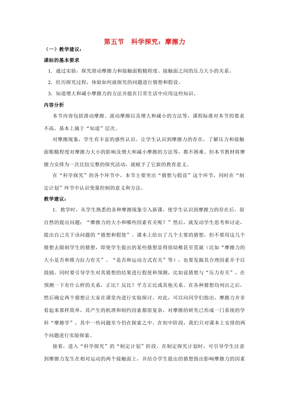 八年级物理 第五节 摩擦力教材分析 沪科版_第1页