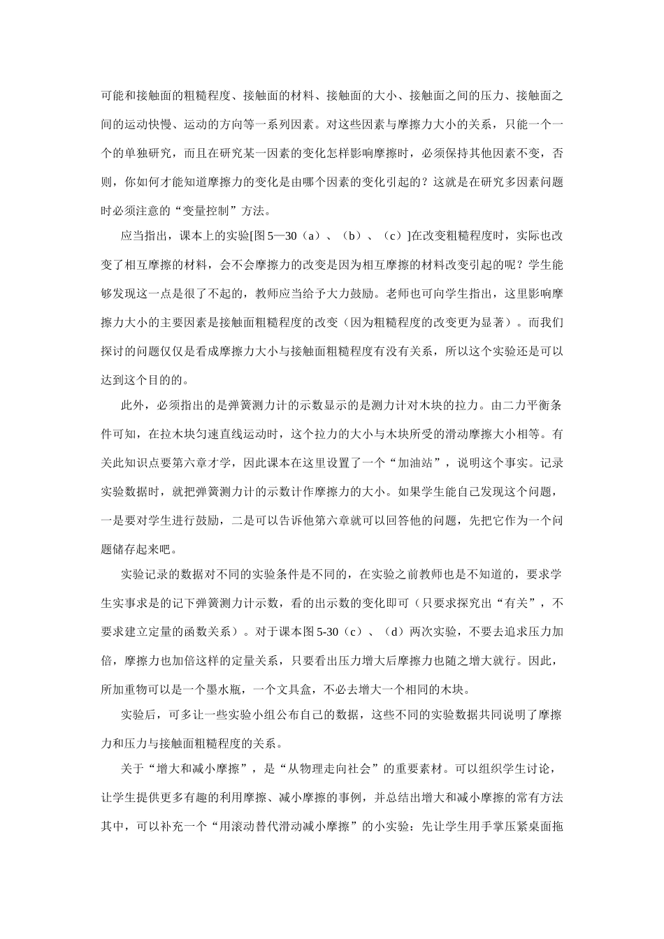 八年级物理 第五节 摩擦力教材分析 沪科版_第2页