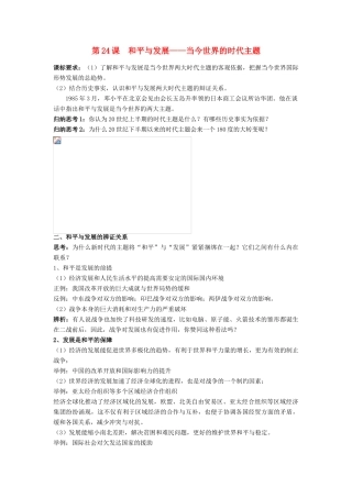 高中历史 第六单元 争取世界和平的努力 第24课 和平与发展——当今世界的主题教案 岳麓版选修3-岳麓版高二选修3历史教案