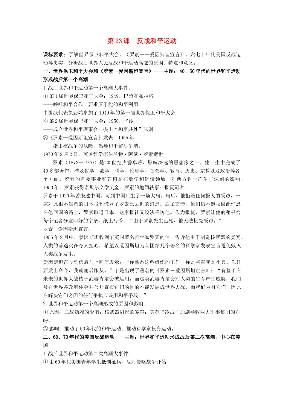 高中历史 第六单元 争取世界和平的努力 第23课 反战和平运动教案 岳麓版选修3-岳麓版高二选修3历史教案_第1页