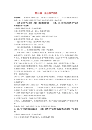 高中历史 第六单元 争取世界和平的努力 第23课 反战和平运动教案 岳麓版选修3-岳麓版高二选修3历史教案