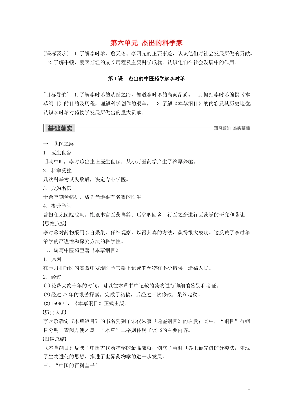 高中历史 第六单元 杰出的科学家 第1课 杰出的中医药学家李时珍讲义 新人教版选修4-新人教版高二选修4历史教案_第1页