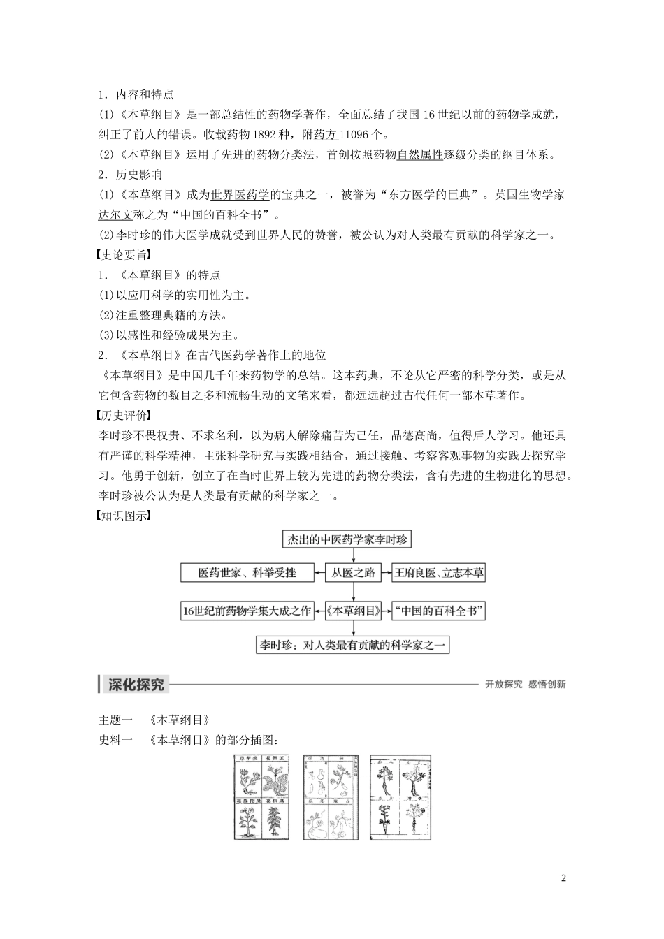 高中历史 第六单元 杰出的科学家 第1课 杰出的中医药学家李时珍讲义 新人教版选修4-新人教版高二选修4历史教案_第2页