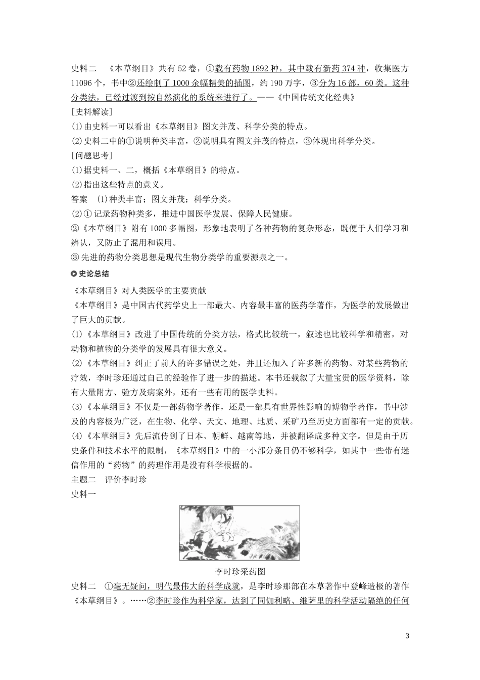 高中历史 第六单元 杰出的科学家 第1课 杰出的中医药学家李时珍讲义 新人教版选修4-新人教版高二选修4历史教案_第3页