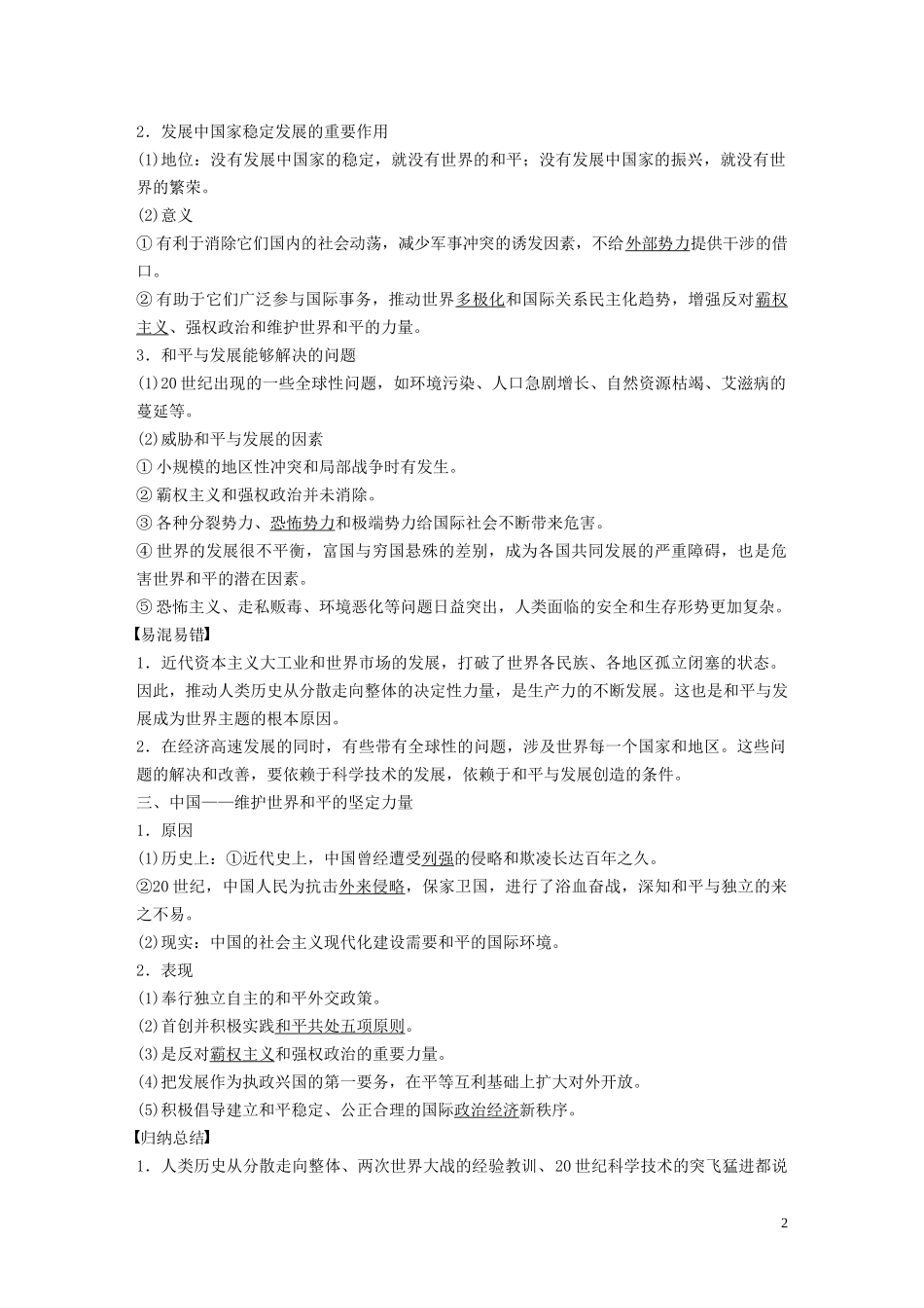 高中历史 第六单元 和平与发展 第3课 和平与发展：当今世界的主题讲义 新人教版选修3-新人教版高二选修3历史教案_第2页