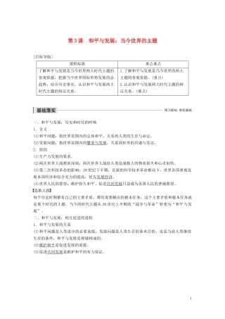 高中历史 第六单元 和平与发展 第3课 和平与发展：当今世界的主题讲义 新人教版选修3-新人教版高二选修3历史教案