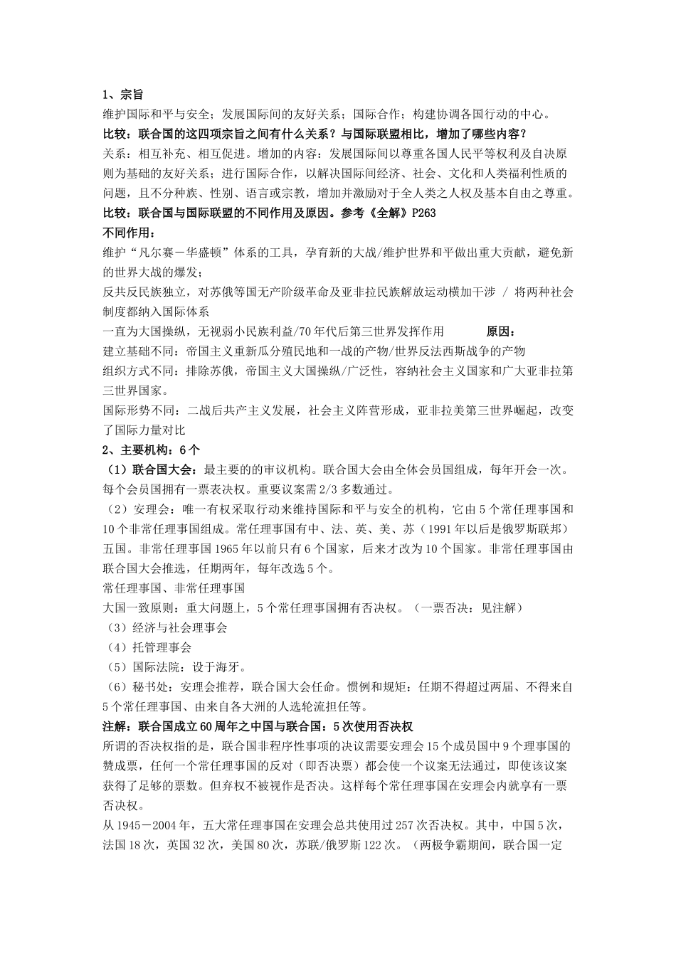 高中历史 第六单元 争取世界和平的努力 第22课 联合国教案 岳麓版选修3-岳麓版高二选修3历史教案_第2页