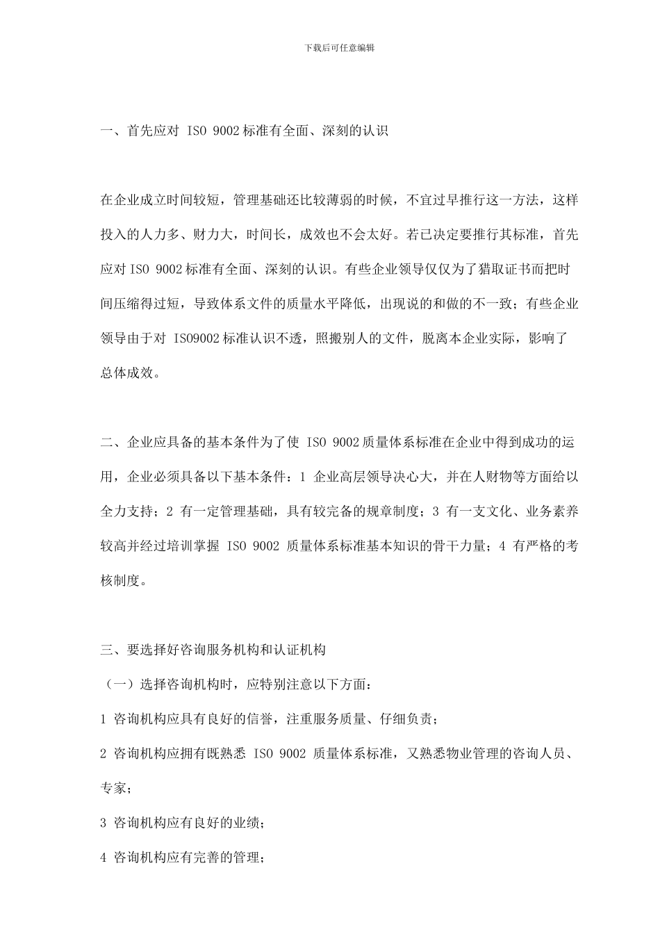 物业服务管理实施ISO9002理解要点_第2页