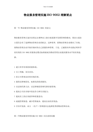 物业服务管理实施ISO9002理解要点