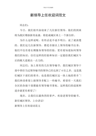 新领导上任欢迎词范文