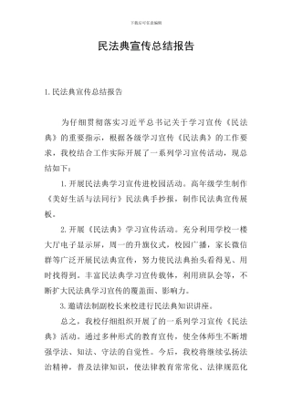 民法典宣传总结报告