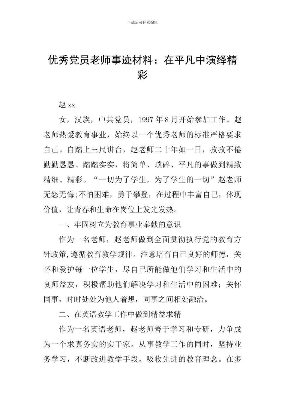 优秀党员教师事迹材料：在平凡中演绎精彩_第1页
