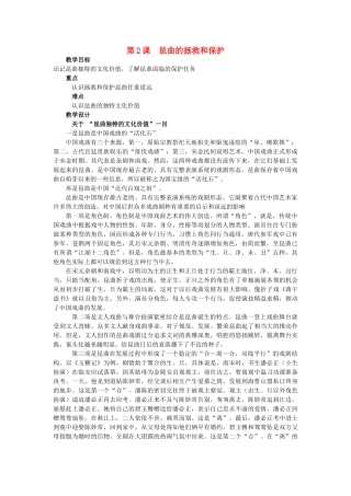 高中历史 第六单元 中国的人类非物质文化遗产---昆曲 6.2 昆曲的拯救和保护教案 新人教版选修6-新人教版高二选修6历史教案