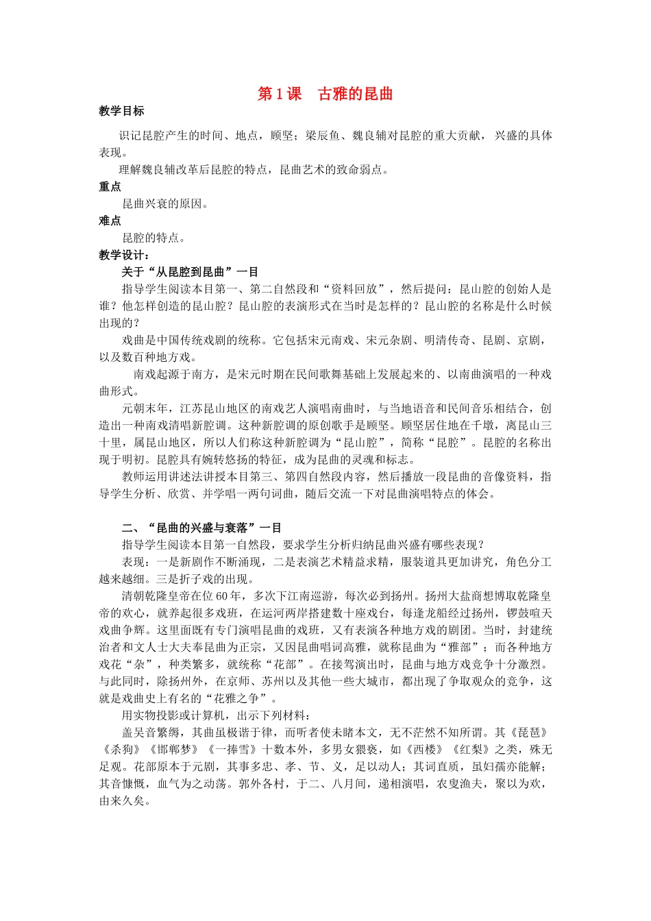 高中历史 第六单元 中国的人类非物质文化遗产---昆曲 6.1 古雅的昆曲教案 新人教版选修6-新人教版高二选修6历史教案_第1页