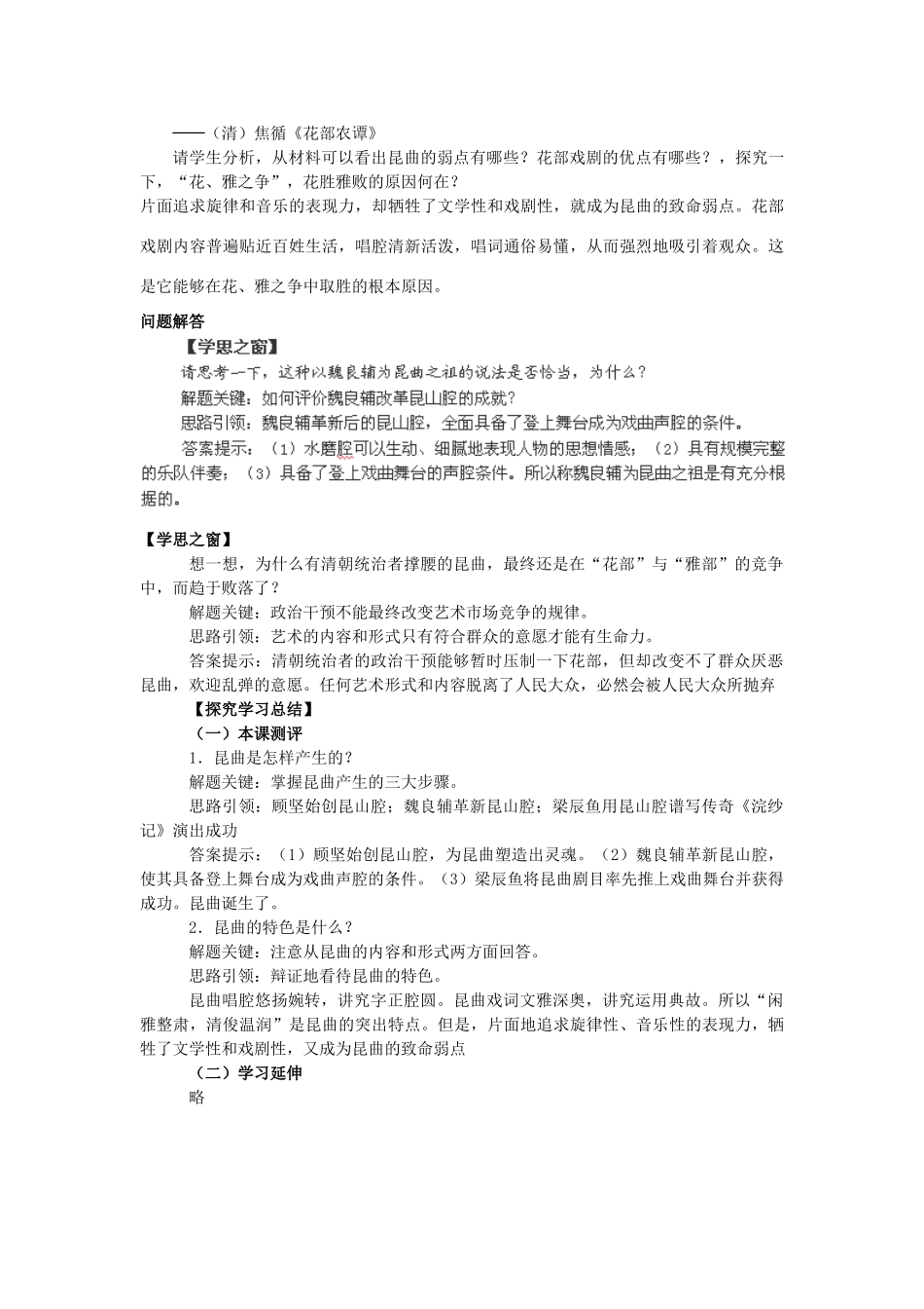 高中历史 第六单元 中国的人类非物质文化遗产---昆曲 6.1 古雅的昆曲教案 新人教版选修6-新人教版高二选修6历史教案_第2页