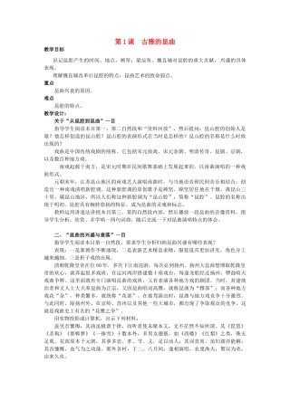 高中历史 第六单元 中国的人类非物质文化遗产---昆曲 6.1 古雅的昆曲教案 新人教版选修6-新人教版高二选修6历史教案