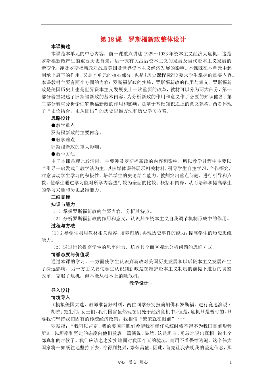 高中历史 第六单元 世界资本主义经济政策的调整 第18课优秀教案 新人教版必修1_第1页