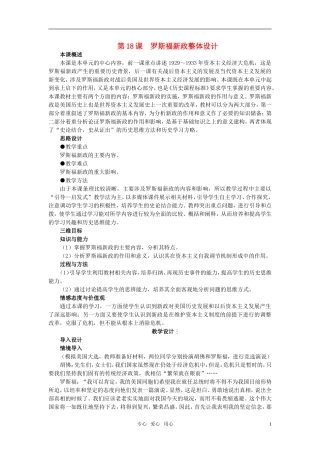 高中历史 第六单元 世界资本主义经济政策的调整 第18课优秀教案 新人教版必修1