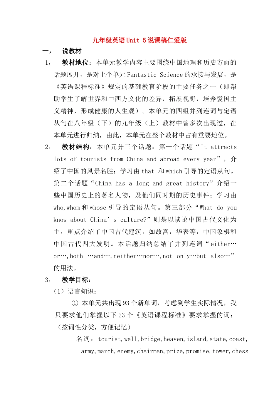 九年级英语下：Unit 5learning about China说课稿仁爱版_第1页