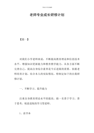 教师专业成长研修计划