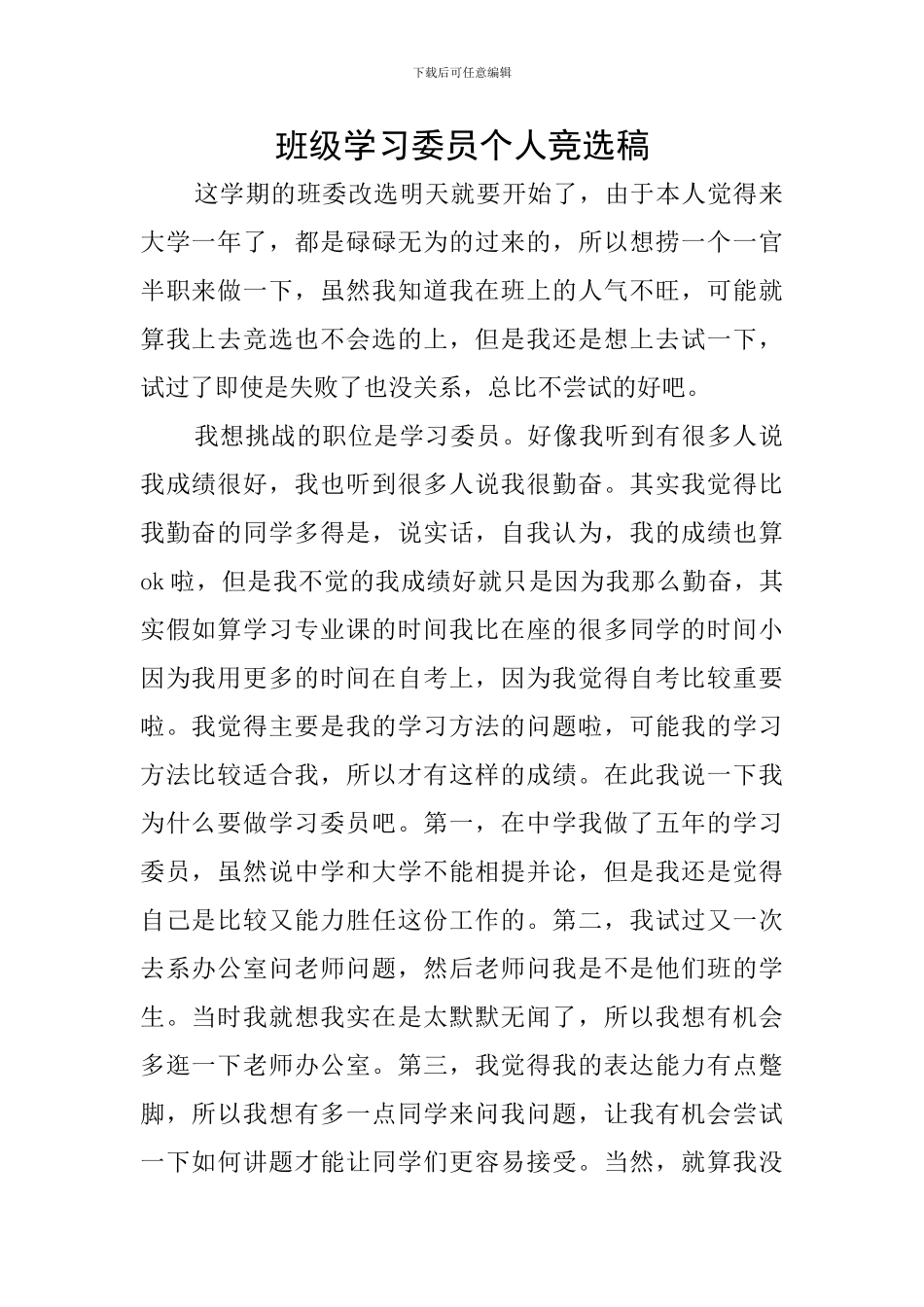 班级学习委员个人竞选稿_第1页