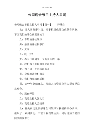 公司晚会节目主持人串词