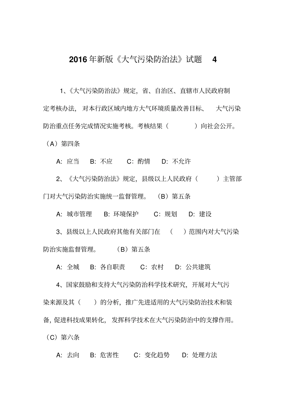 2016年新版大气污染防治法试题4解读_第1页