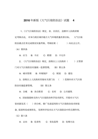 2016年新版大气污染防治法试题4解读