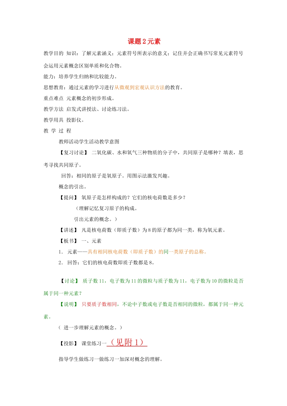 九年级化学上册 4.2元素教案2_第1页