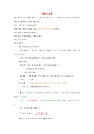 九年级化学上册 4.2元素教案2