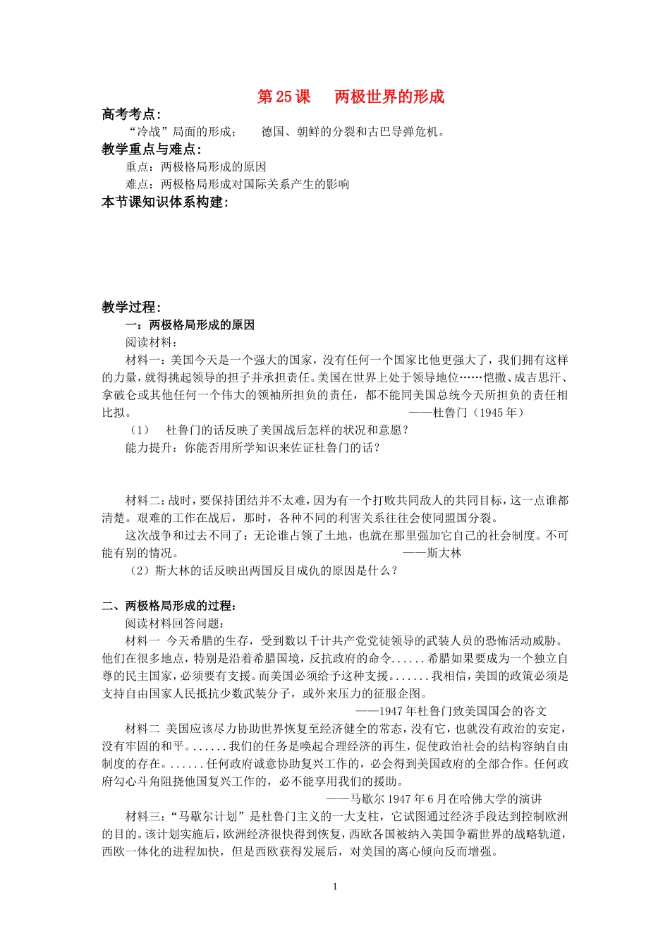 高中历史 第八单元第25课两极世界的形成教案 新人教版必修1_第1页