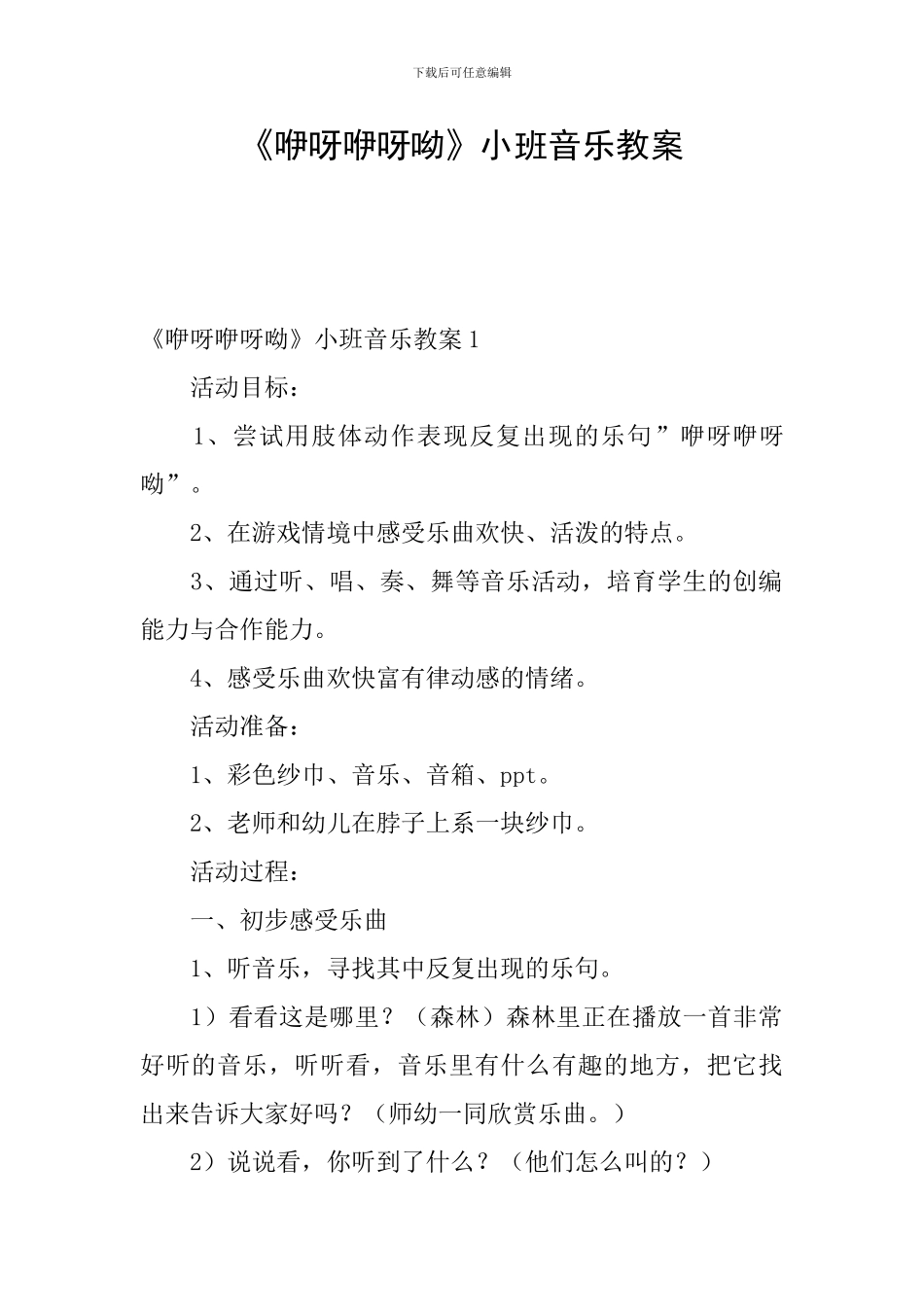 《咿呀咿呀呦》小班音乐教案_第1页