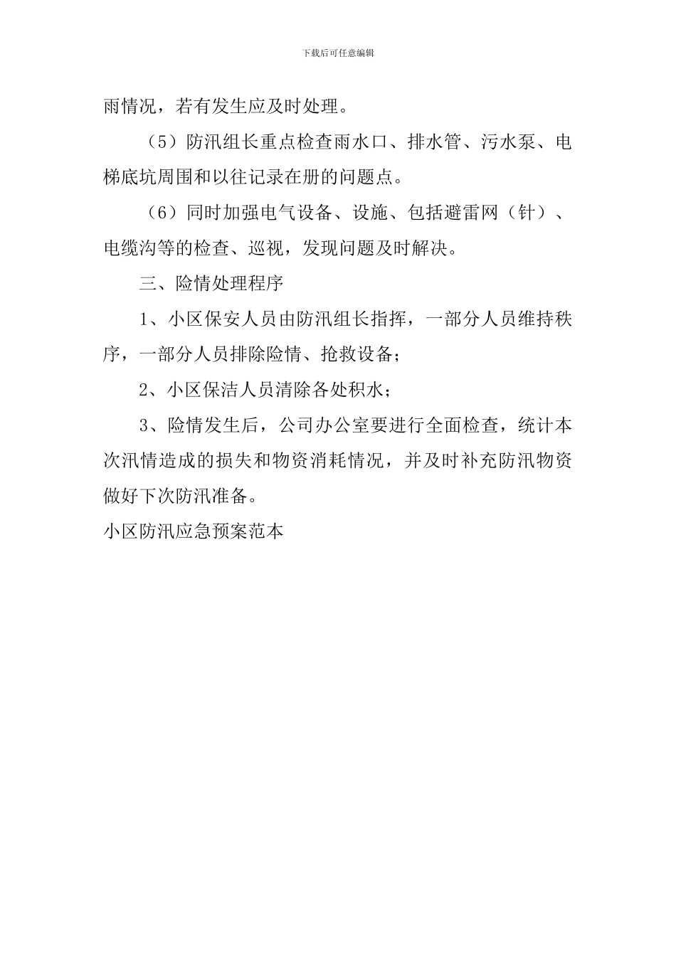 小区防汛应急预案范本_第2页