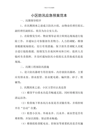 小区防汛应急预案范本