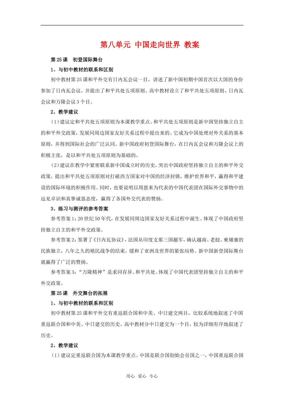 高中历史 第八单元《中国走向世界》教案 华师大版第六分册_第1页