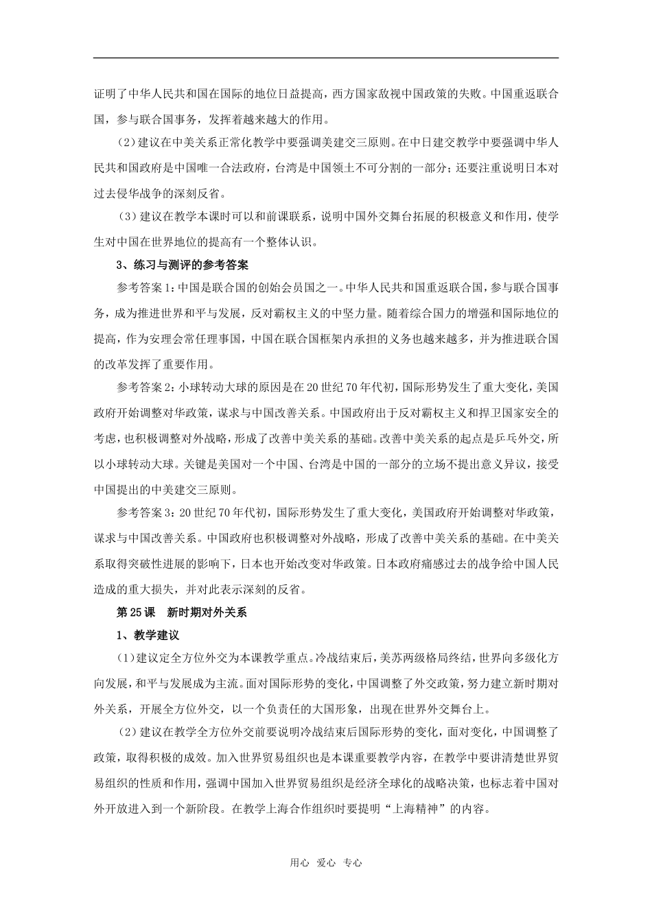 高中历史 第八单元《中国走向世界》教案 华师大版第六分册_第2页