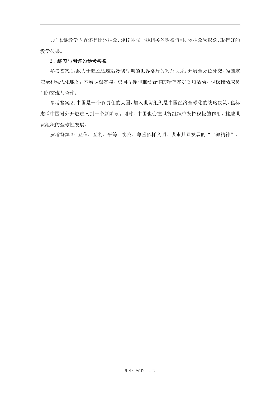 高中历史 第八单元《中国走向世界》教案 华师大版第六分册_第3页