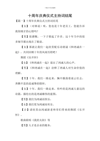 十周年庆典仪式主持词结尾