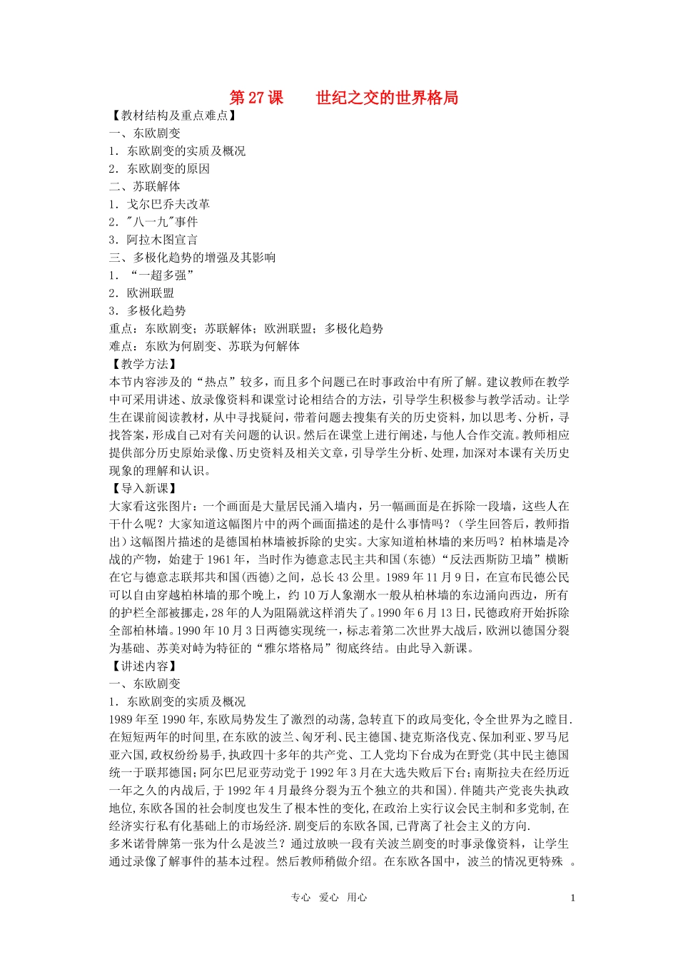 高中历史 第八单元第27课《世纪之交的世界格局》教案 新人教版必修1_第1页