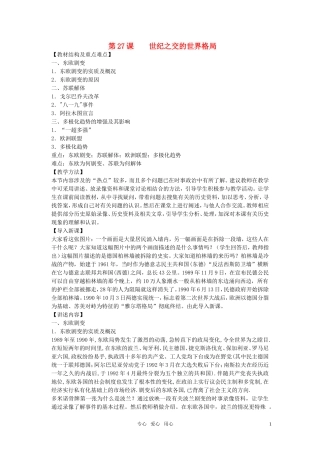 高中历史 第八单元第27课《世纪之交的世界格局》教案 新人教版必修1