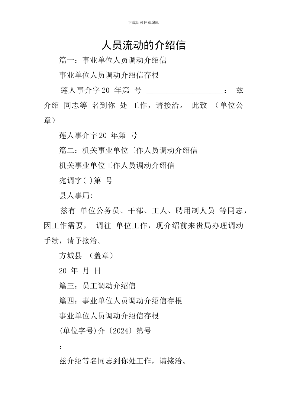 人员流动的介绍信_第1页