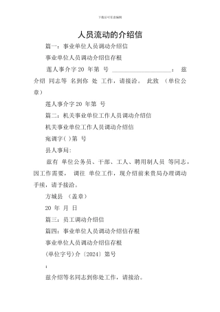 人员流动的介绍信