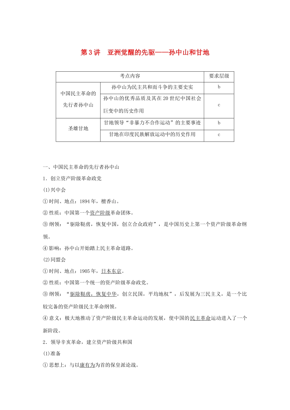 高中历史 第八单元 欧美资产阶级革命时代的杰出人物及亚洲觉醒的先驱 第3讲 亚洲觉醒的先驱——孙中山和甘地教案（含解析）新人教版选修4-新人教版高二选修4历史教案_第1页