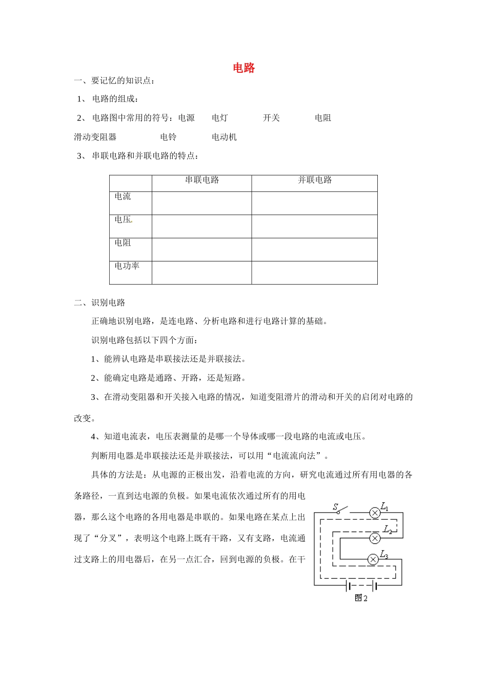 九年级物理上册 电路教案 教科版_第1页