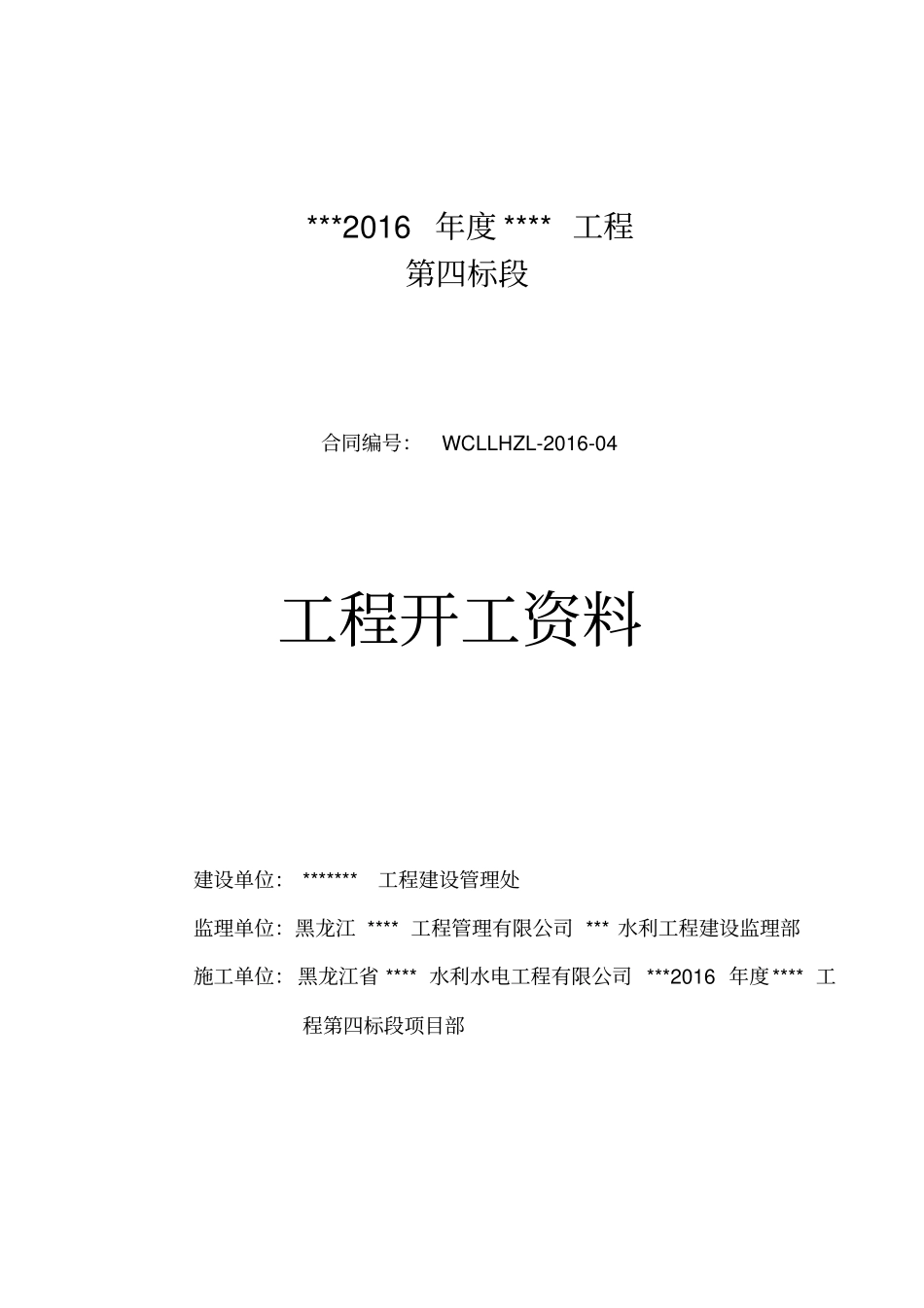 2016年新版水利工程开工合同项目申请表资料_第1页