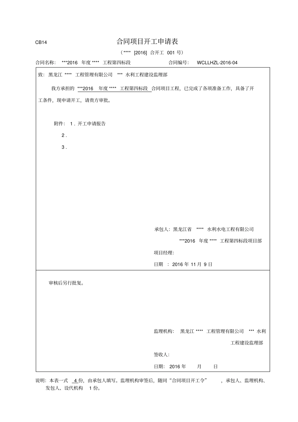 2016年新版水利工程开工合同项目申请表资料_第3页